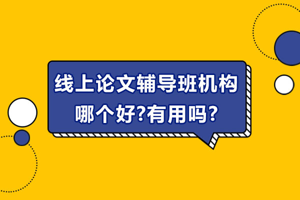 高效选择线上论文辅导班的实用技巧与价值分析 