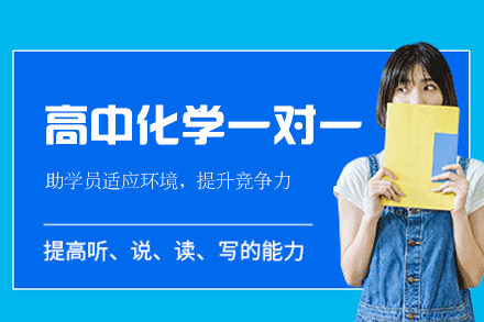 郑州高中化学个性化辅导服务如何高效提升学习成绩