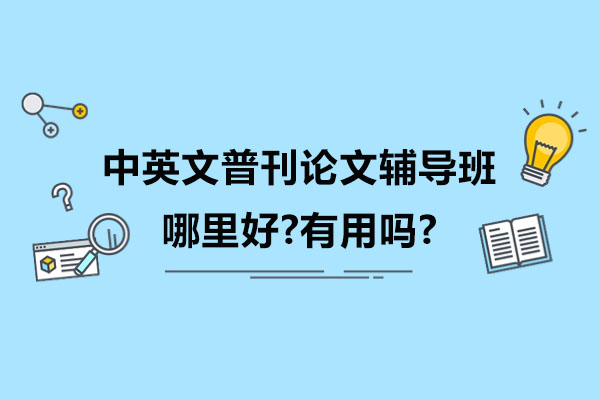 中英文普刊论文辅导班实用价值解析：核心优势与应用指南 