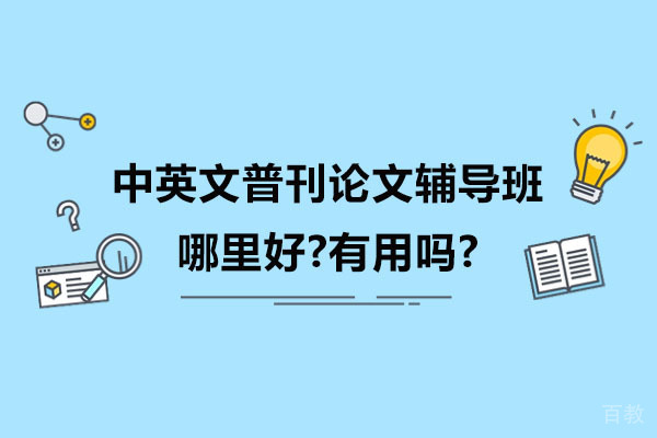 中英文普刊论文辅导班实用价值解析：核心优势与应用指南 