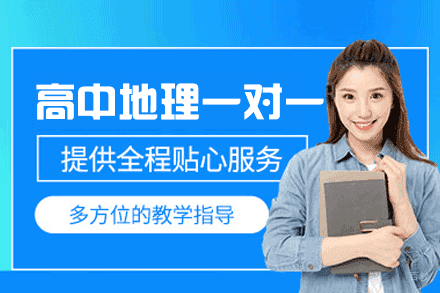 郑州高中地理定制辅导 | 突破学习瓶颈精讲计划