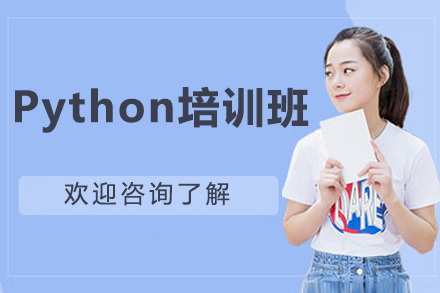 青岛Python人工智能集训营：零基础直通数据分析专家