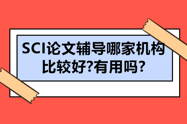 如何甄选优质SCI论文辅导机构及其实际价值深度解析 
