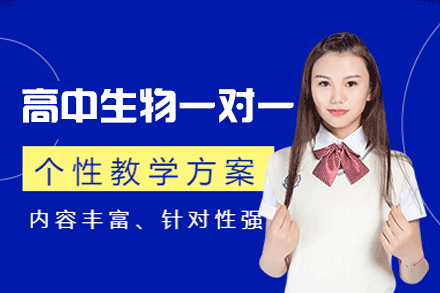 郑州高中生物一对一精讲课程：提升生物科学思维与应试能力