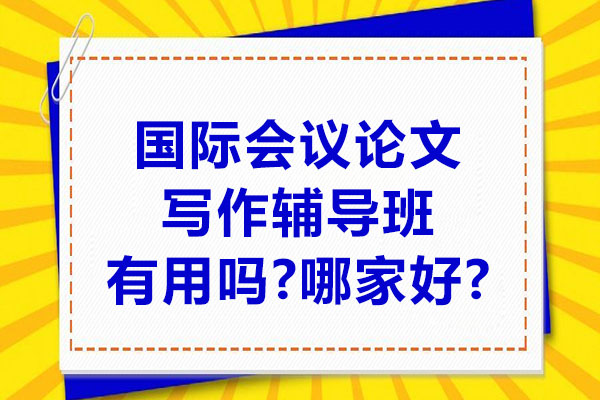 提升学术实力：国际会议论文写作辅导班详解与选择 