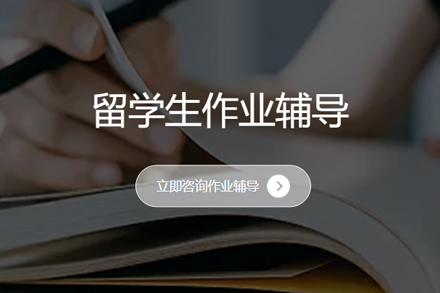 海外学业支持指南：专业作业辅导解决方案揭秘