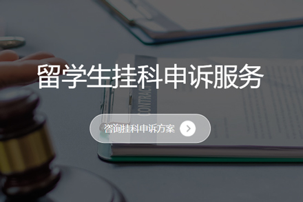 留学生学术危机应对指南：八类申诉服务解析