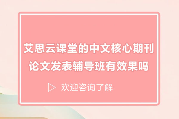 突破学术瓶颈：艾思云课堂中文核心期刊辅导实战解析 