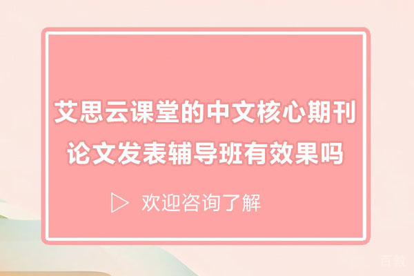 突破学术瓶颈：艾思云课堂中文核心期刊辅导实战解析 