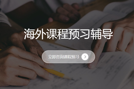 留学生学术衔接利器：海马课堂预习辅导新体验