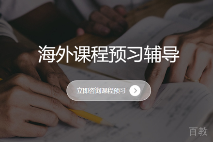 留学生学术衔接利器：海马课堂预习辅导新体验