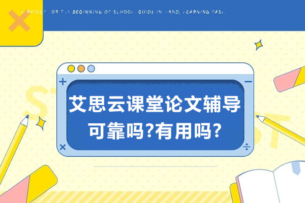 揭秘艾思云课堂论文辅导的真实价值与学术服务优势 