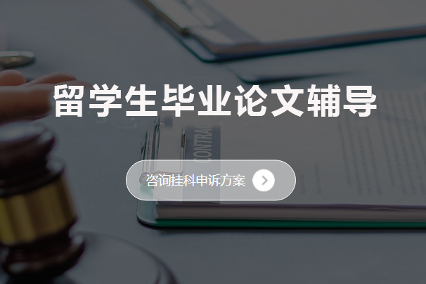 海外留学生毕业论文高效突破指南