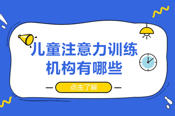 佛山儿童注意力提升系统｜博爱儿康5大专业训练方案解析 