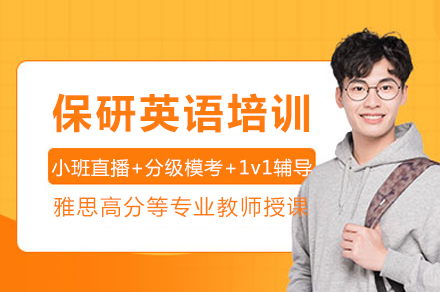 保研英语强化课程：高效提升四六级与面试能力
