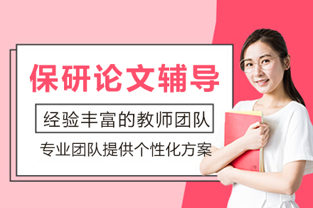保研论文突破之路：全程定制化写作精修指南