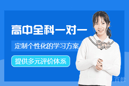 郑州高中1对1全科辅导突破计划