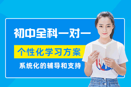 郑州初中全科一对一辅导班个性化提分方案