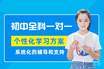 郑州初中全科一对一辅导班个性化提分方案