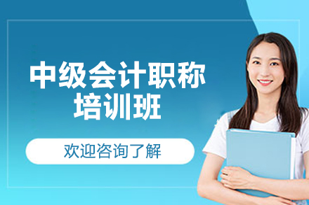 青岛中级会计职称面授精讲班｜专业提升助你成为行业翘楚