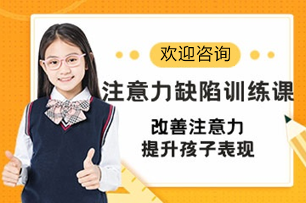 佛山专业儿童注意力提升训练课程解析