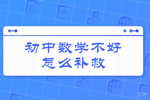 郑州初中生数学提升全攻略：从不及格到高效突破 