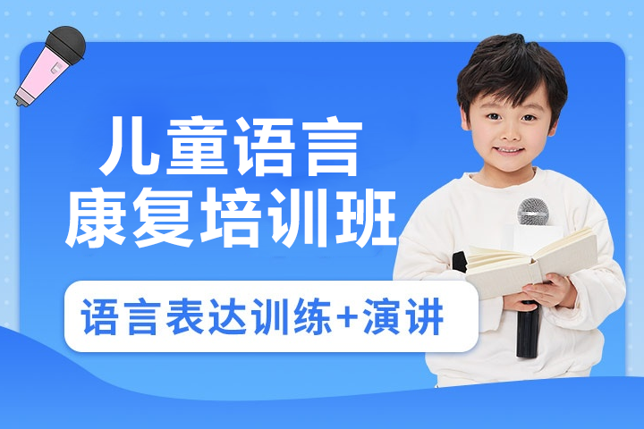 佛山儿童语言康复训练课程详解：突破沟通障碍的科学干预方案