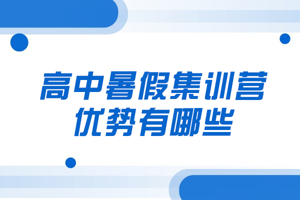 郑州高中暑假集训营五大核心竞争力解析