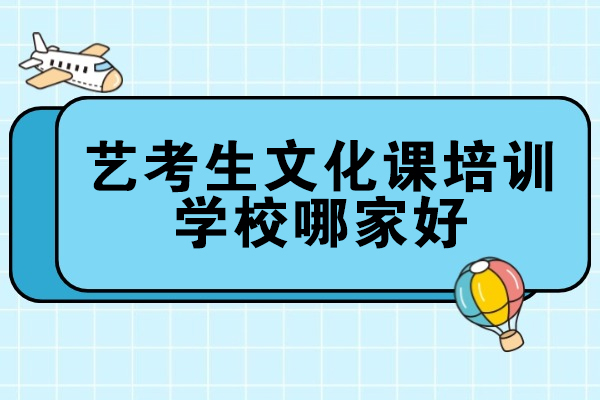 郑州艺考生文化课培训学校深度评测与指南