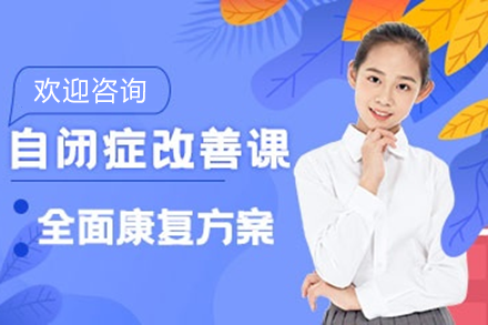 自闭症儿童康复训练革新方案：佛山专家疗法全览