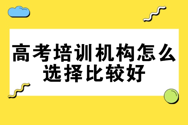 郑州高考培训机构选择全攻略：权威评估与关键考量