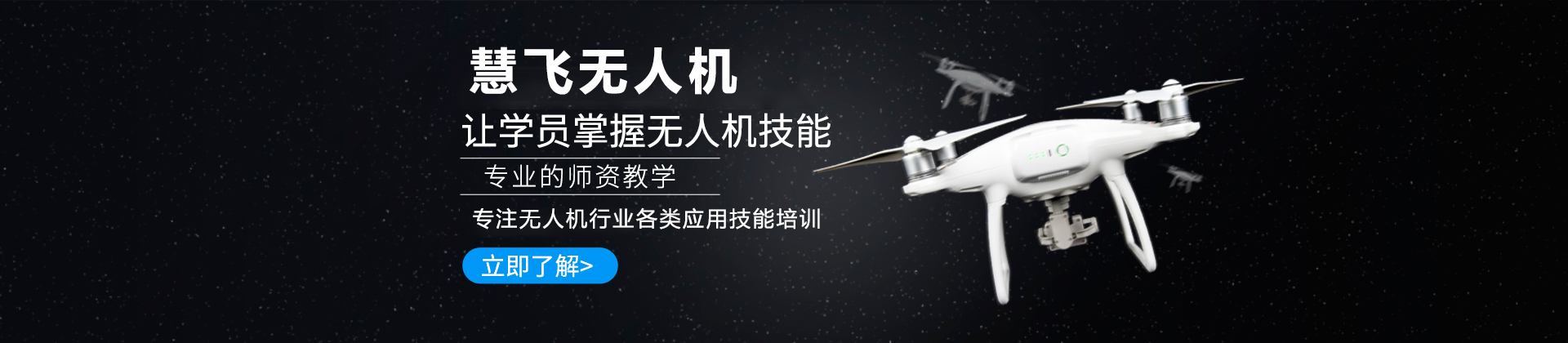 深圳慧飞无人机培训