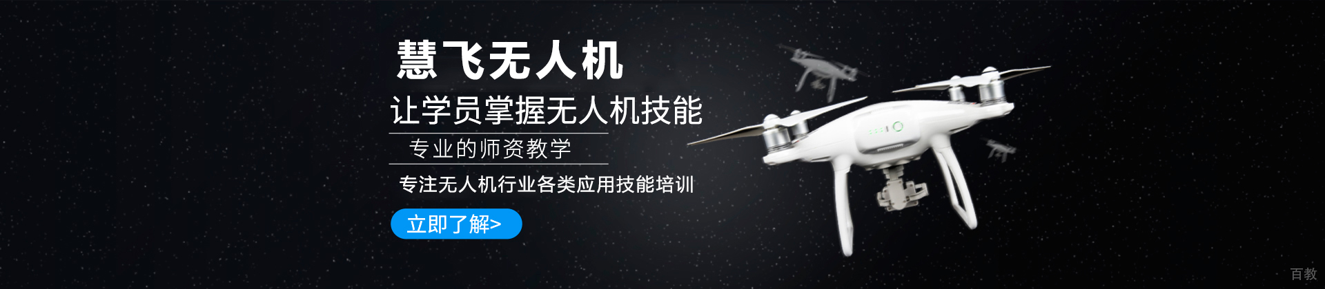深圳慧飞无人机培训