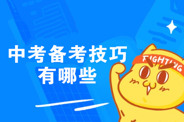 郑州中考高效备考全解析：科学策略与实战技巧