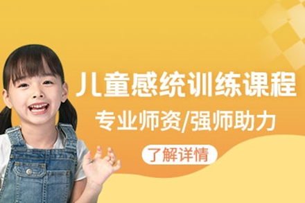 佛山专业感统康复训练课程 | 提升儿童协调力与专注力解决方案