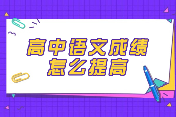 郑州高中语文提分实战指南：高效方法与学习策略