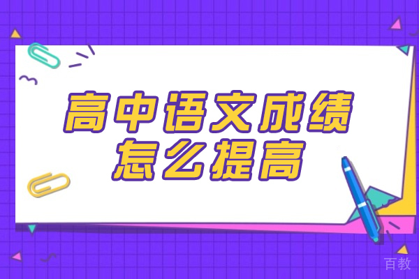 郑州高中语文提分实战指南：高效方法与学习策略 