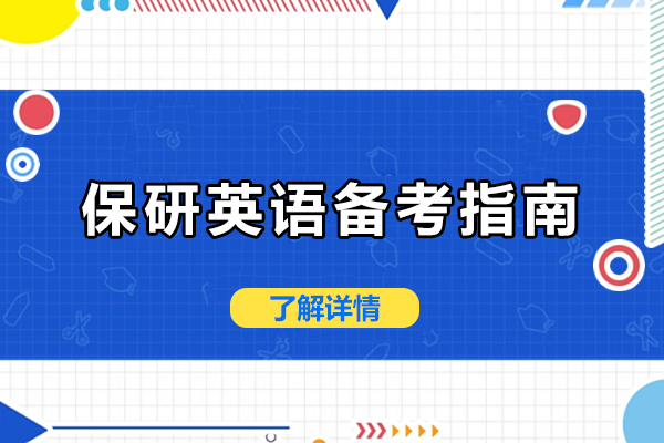 保研英语制胜攻略：四维突破法助力面试突围 