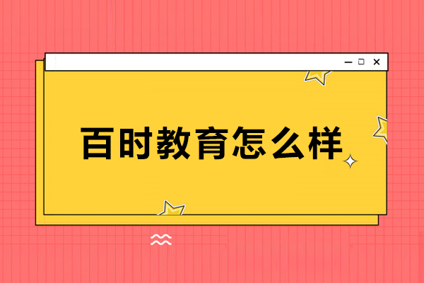 沈阳百时教育深度评测：专业辅导助力小初高学业