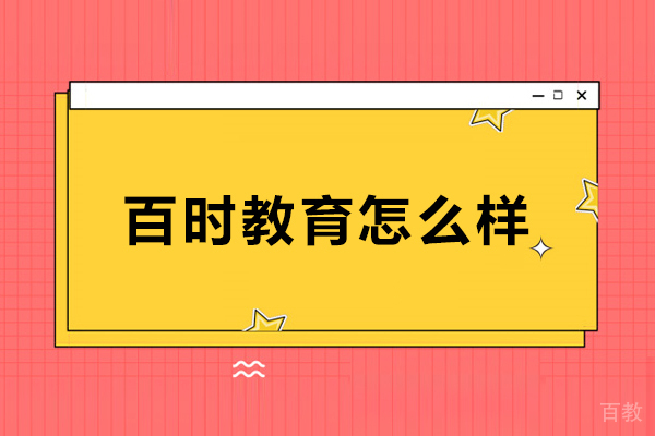 沈阳百时教育深度评测：专业辅导助力小初高学业 
