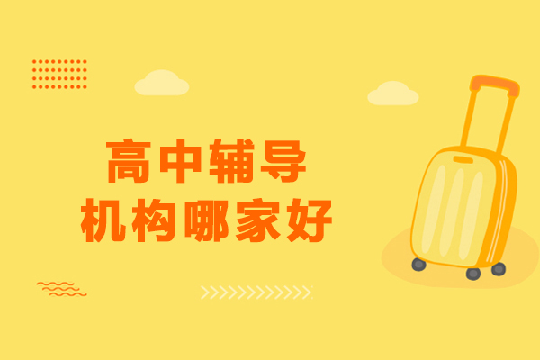 沈阳高中辅导机构深度解读：百时教育核心优势剖析