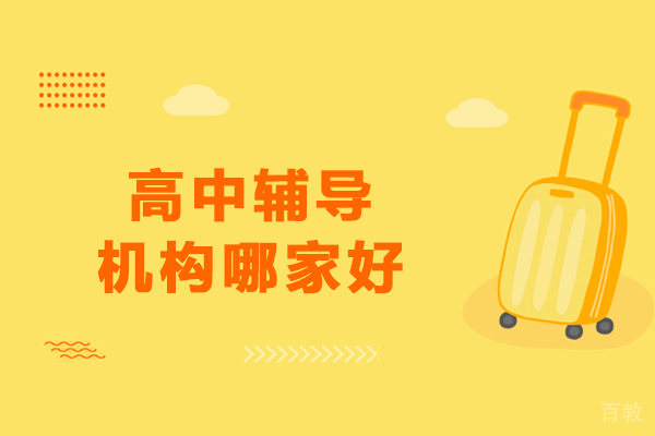 沈阳高中辅导机构深度解读：百时教育核心优势剖析 