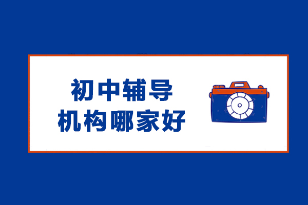 沈阳初中课业精进指南：百时教育核心优势解析