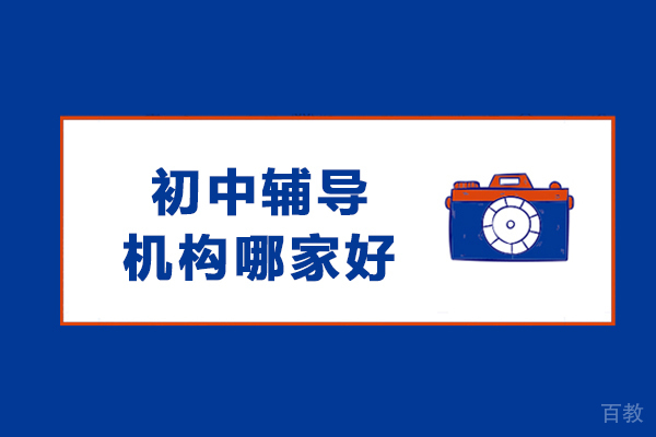 沈阳初中课业精进指南：百时教育核心优势解析 