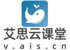 济南艾思云课堂
