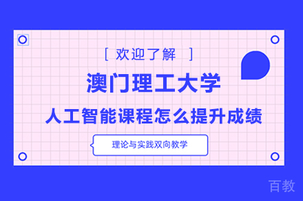 澳门理工AI课程提分全策略：从基础到项目高效指南 