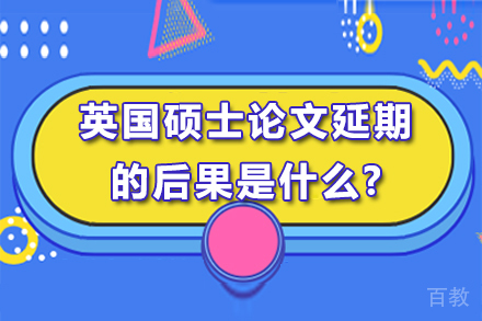 英国硕士论文延期处理的全面指南：后果与策略 
