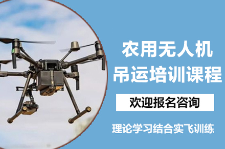 深圳农用无人机吊运技术全面掌握实操指南