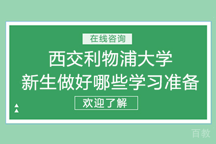 西浦新生学术生活全面适应攻略 