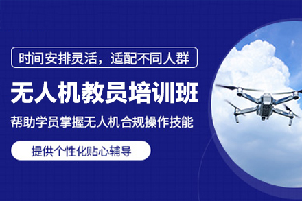 深圳无人机教员资格认证指南：提升教学能力的完整路径